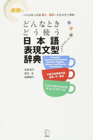 Couverture Dictionnaire d'expression japonaises et de grammaire pour le quotidien