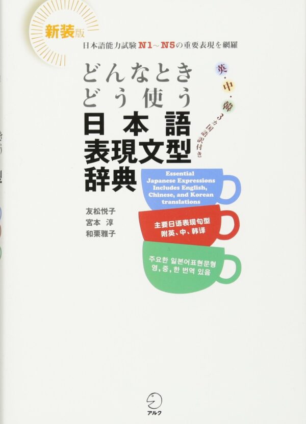 Cover Japanese expression and grammar dictionary for everyday use