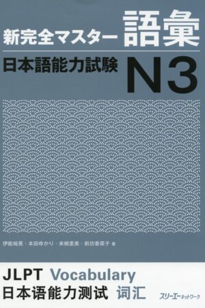 Capa Novo Kanzen Master Vocabulary JLPT N3