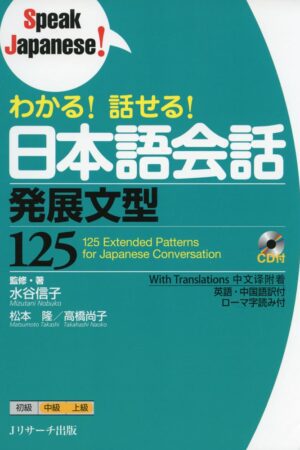 Speak Japanese! 125 Extented Patterns for Japanese Conversation (125 padrões ampliados para conversação em japonês)