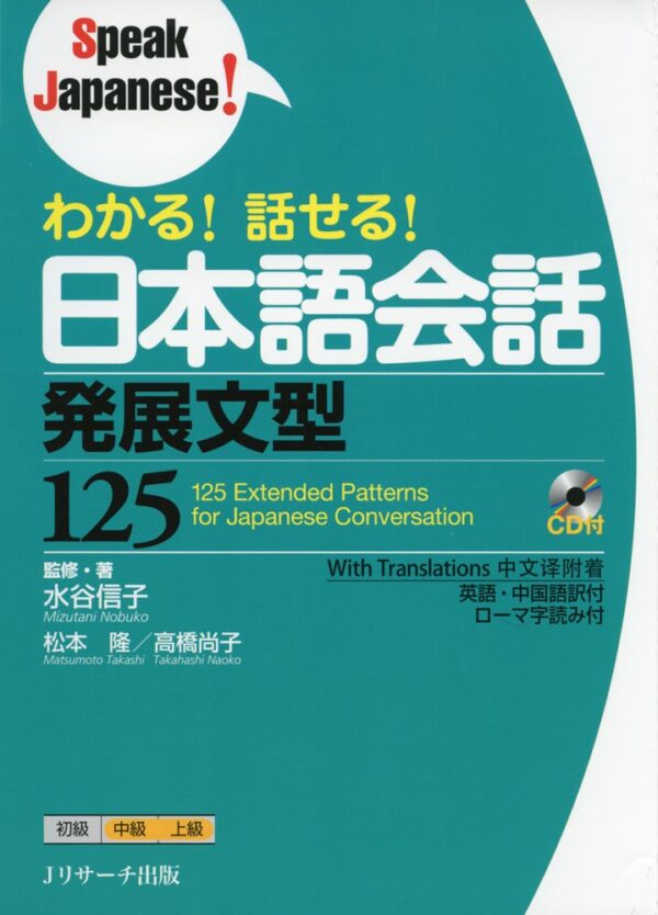 Speak Japanese! 125 Extented Patterns for Japanese Conversation