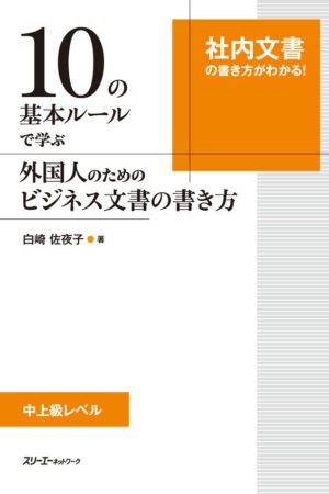 Cover 10 Rules: How to write professional documents in Japanese