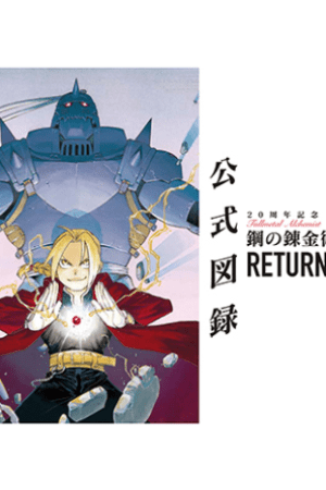 Cover of the Fullmetal Alchemist Exhibition Pamphlet