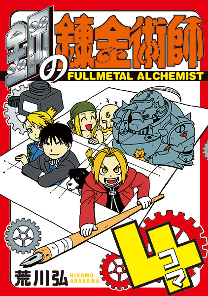 Fullmetal Alchemist: The Complete Four-Panel Comics by Hiromu Arakawa