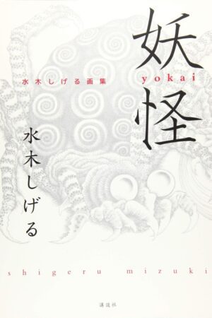 Artbook Yōkai Illustrations (Shigeru Mizuki)
