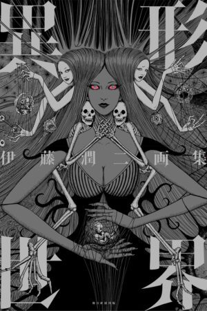 Cover of the Artbook Junji Ito Illustrations Collection 1