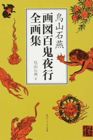 Capa do Artbook Hyakki yakō (Toriyama Sekien)