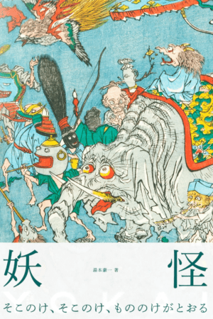 Capa do Artbook Illustrations Yokai (Memorial de Yumoto Kōichi)