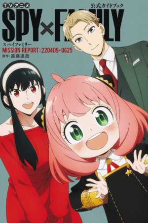 Cover of SPY×FAMILY Guidebook Mission Report 220409-0625