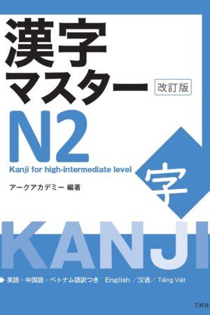 Kanji Master N2 (Edição revisada)