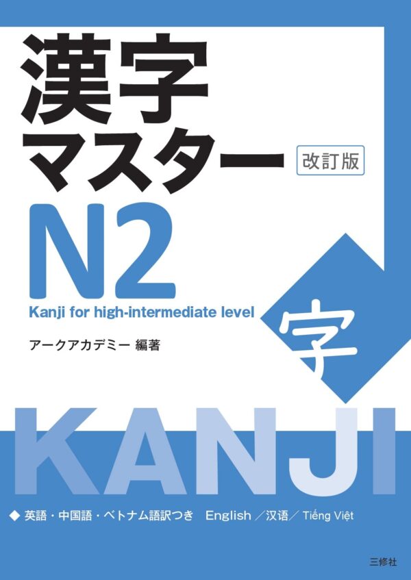 Kanji Master N2 (Édition révisée)