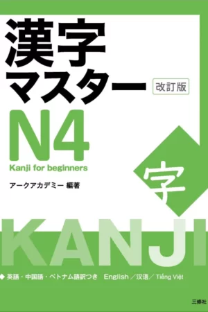 Kanji Master N4 (Revised Edition)