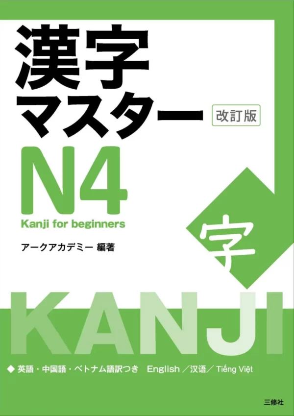 Kanji Master N4 (Édition révisée)