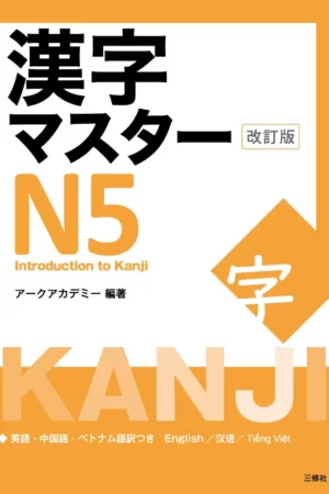 Kanji Master N5 (Édition révisée)