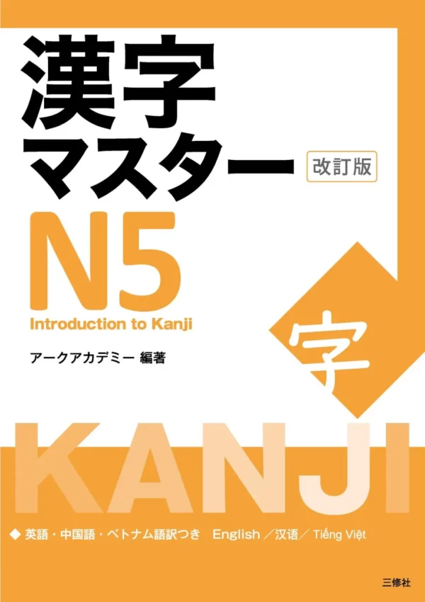 Kanji Master N5 (Revised Edition)