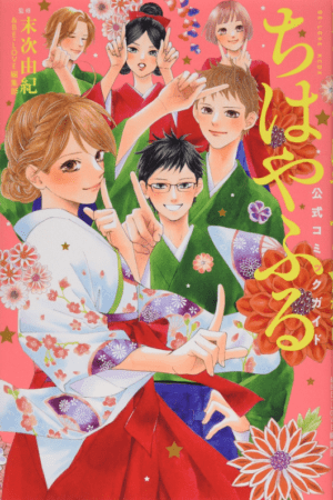 Cover of the Chihayafuru Guidebook