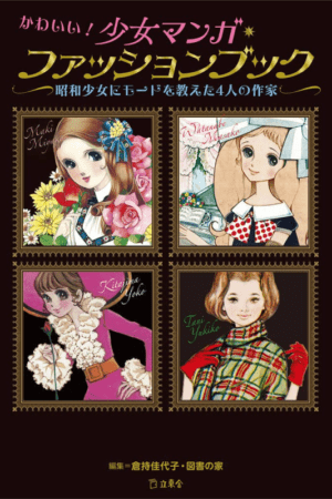 Cover of Artbook Shojo and fashion, 1950s-60s