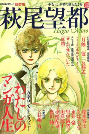 Cover of Mook Hagio Moto la mère du manga shojo